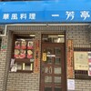 一芳亭 本店