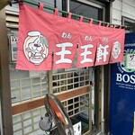 支那そば 王王軒 本店 - 