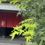 炭焼地鶏 山蔵 - 