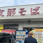 支那そば 王王軒 本店 - 
