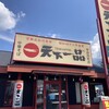 天下一品 甲府向町店