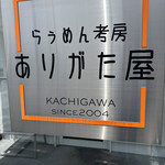 らぅめん考房 ありがた屋 - 