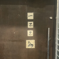 一石三鳥 別邸 - 
