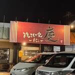 焼きもの家 慶 - 