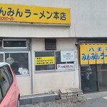 みんみんラーメン - お店外観。