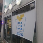 塩生姜らー麺専門店 MANNISH 淡路町本店 - 