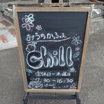 おうちかふぇ chill - 