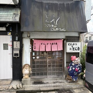 とん吉 写真 : とん吉 - 一乗寺/とんかつ | 食べログ