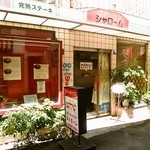 シャローム - お店 外観