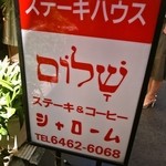 シャローム - 看板には店名がヘブライ文字で書いてある
