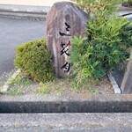 和ごみ処 三花月 - 持って帰らないでね♡