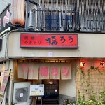 福ろう - 