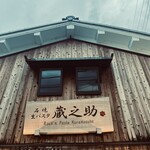 石焼生パスタ 蔵之助 - 歴史ある外観は◎