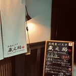 石焼生パスタ 蔵之助 - 高級店漂う入り口
