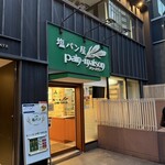 塩パン屋 パン・メゾン - 