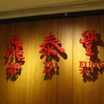 鼎泰豊 南西店 - 