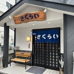 長崎の味処 鮨・割烹さくらい - 