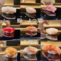 鮨 よつ葉 - 