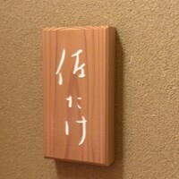 佐たけ - 