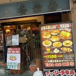 チャーリー多幸寿 - 