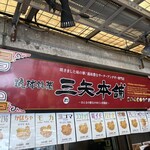 琉球銘菓 三矢 - 