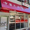 なぎちゃんラーメン 行徳店