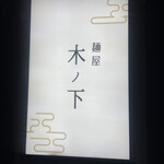 麺屋 木ノ下 - 