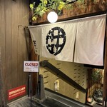 くつろぎ・うま酒 かこいや - 