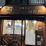 中華そば つの井 - 
