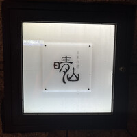 日本料理 晴山 - 