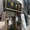 横濱 本丸亭  新橋店