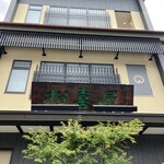 近江牛専門店 れすとらん 松喜屋 - 