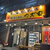 王道家味の継承店 カズ家
