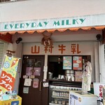 山村みるくがっこう - 