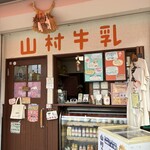 山村みるくがっこう - 