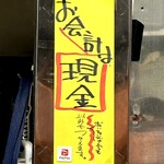 コバスタンド食堂 - 現金が喜ばれます！