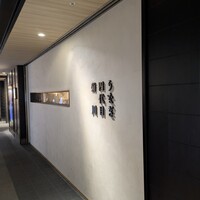 うなぎ四代目菊川 東京駅黒塀横丁店 - 