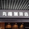 丸福珈琲店 川崎アゼリア店