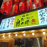 焼肉 おーきに良太郎 - 