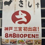 すし酒場さしす - 