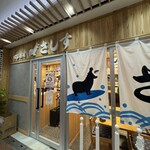 すし酒場さしす - 