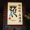 鉄板焼居酒屋 花 - 
