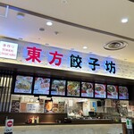 東方餃子坊 - 店舗