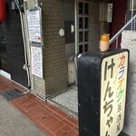 カラオケ居酒屋 けんちゃん - 