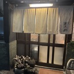 酒肴 新屋敷 - 