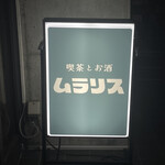 喫茶とお酒ムラリス - 
