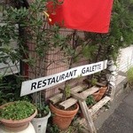 南フランス料理 レストラン ガレット - 