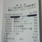ディオ - レシート(2014.10.05)