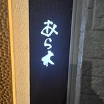 天ぷらあら木 - 