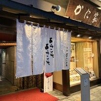 札幌かに家 本店 - 
